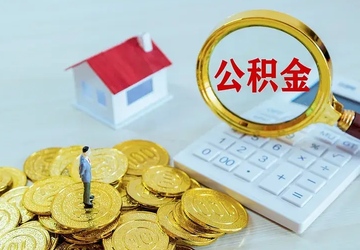 呼和浩特公积金怎么才能全部取出来（如何把公积金全部取出）
