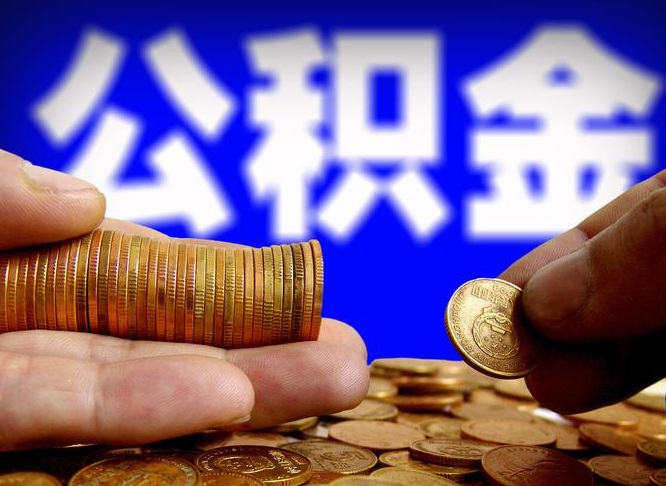 呼和浩特公积金怎么才能全部取出来（如何把公积金全部取出）
